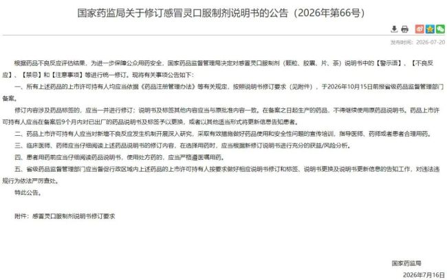 年销20亿的感冒灵 说明书要大改