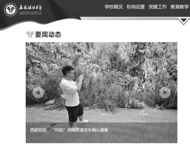 龚宝冬遇难 西南政法大学官网变黑白