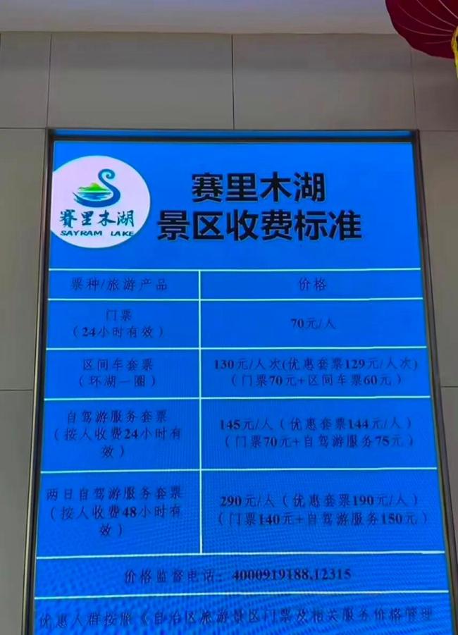 赛里木湖每人75元自驾服务费引争议 费用用途遭质疑