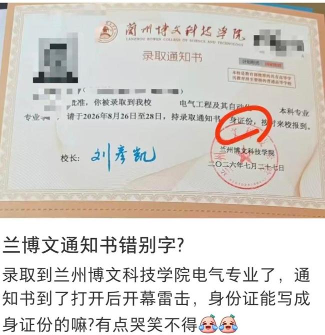高校录取通知书上身份证写成身证份