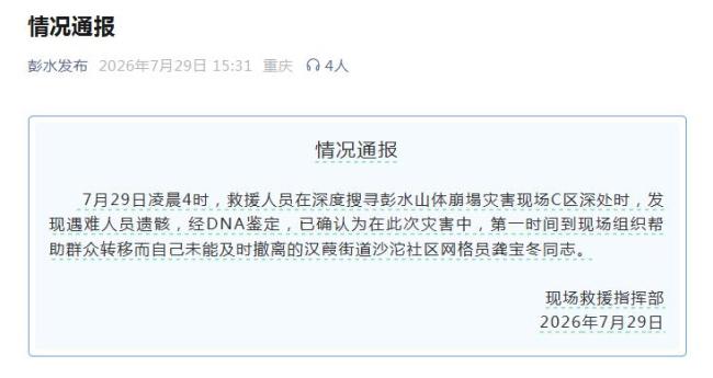 彭水帮助群众转移的网格员遗骸找到 英雄最终确认