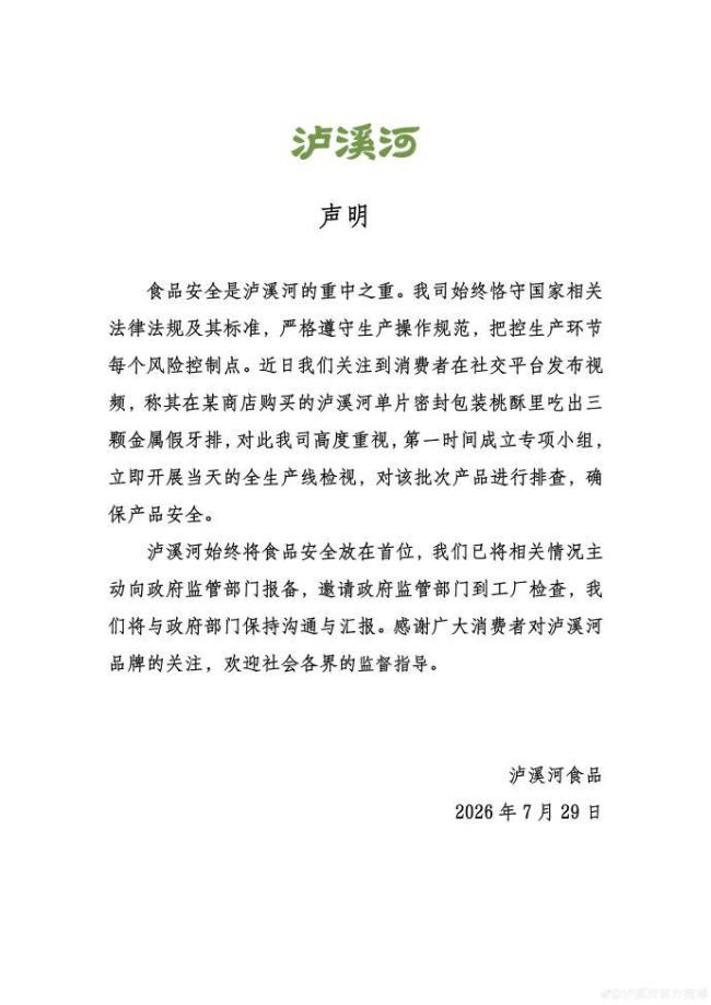 泸溪河已开展排查并报备 确保产品安全