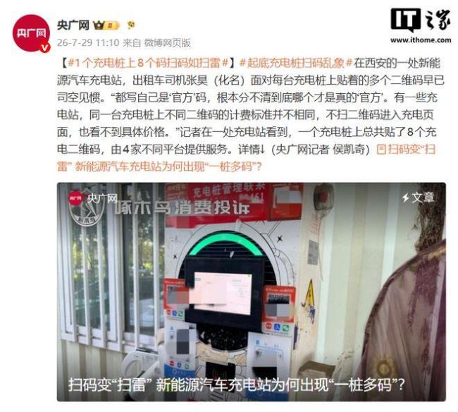 1个充电桩上8个码扫码如扫雷 充电体验变“开盲盒”