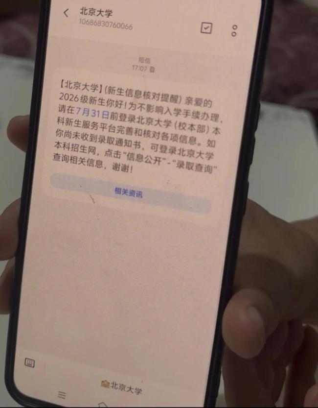 母亲收到女儿北大录取短信