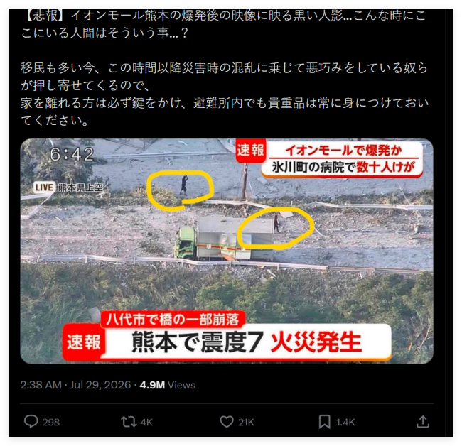 强震后日本网上出现涉华阴谋论