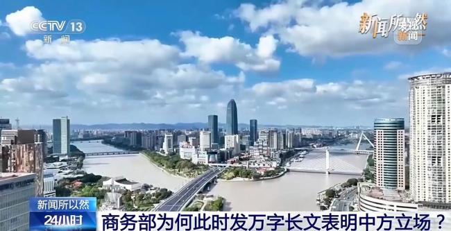 商务部发万字长文表明中方立场 澄清事实反保护主义
