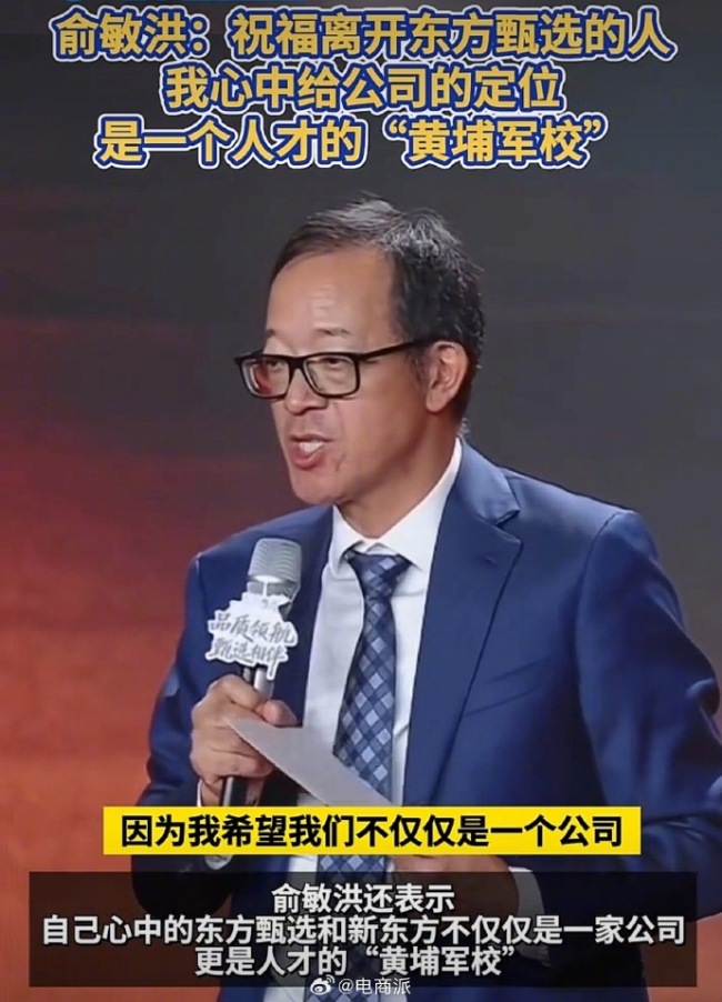 俞敏洪祝福离职员工:希望新东方成为人才的“黄埔军校”