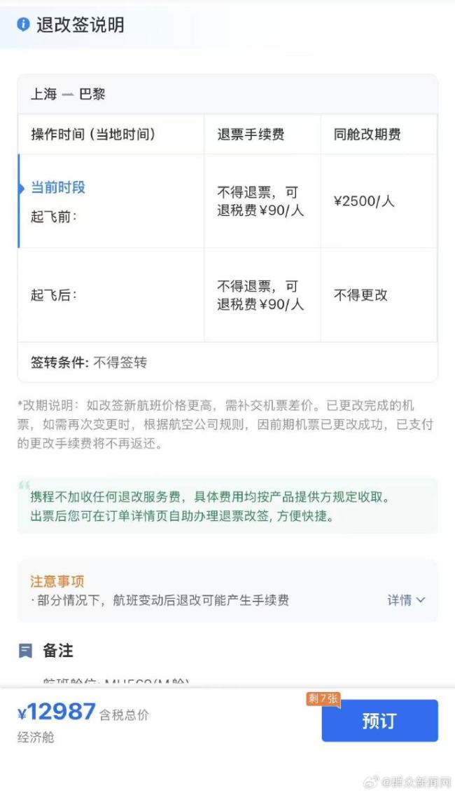 多条万元航线机票明确规定不得退票 一旦退票旅客只能收到几百元税费