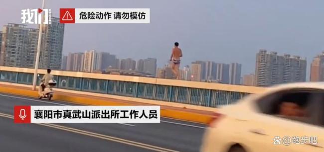 警方介入男子穿泳裤在大桥护栏上跑步 危险行为引关注