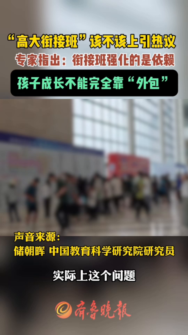 “高大衔接班”爆火 是谁在贩卖焦虑 教育机构精准拿捏家长焦虑