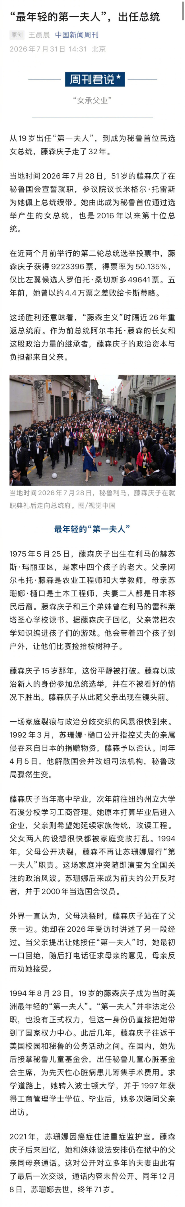“最年轻的第一夫人”出任总统，藤森庆子成秘鲁首位民选女总统