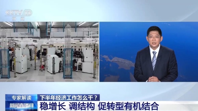 下半年经济工作发力方向划重点 稳中求进推动高质量发展