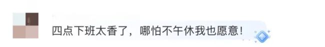 取消午休4点下班你会同意吗 网友热议不断