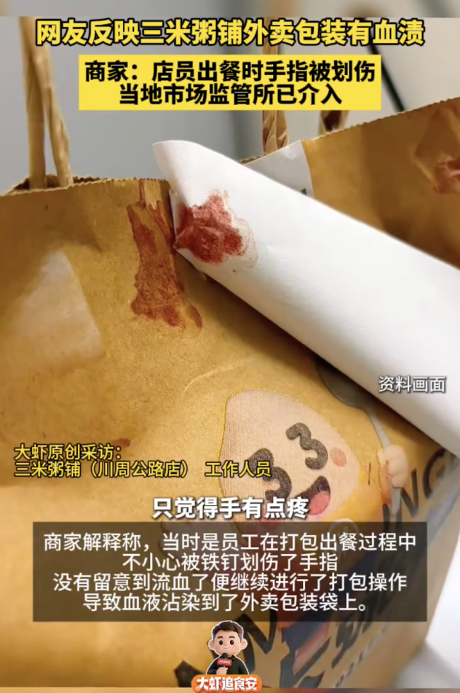 三米粥铺外卖包装有血渍 商家回应