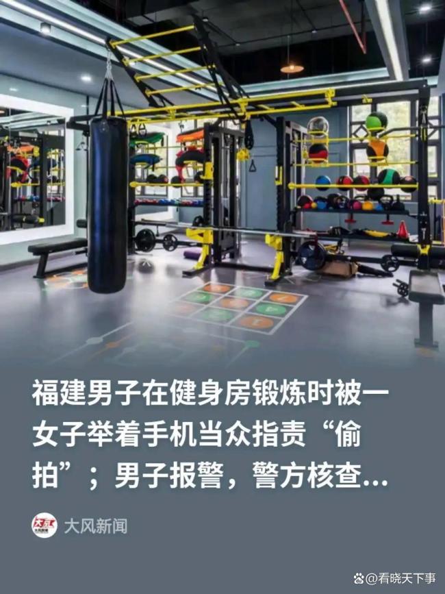 男子在健身房被指偷拍报警自证
