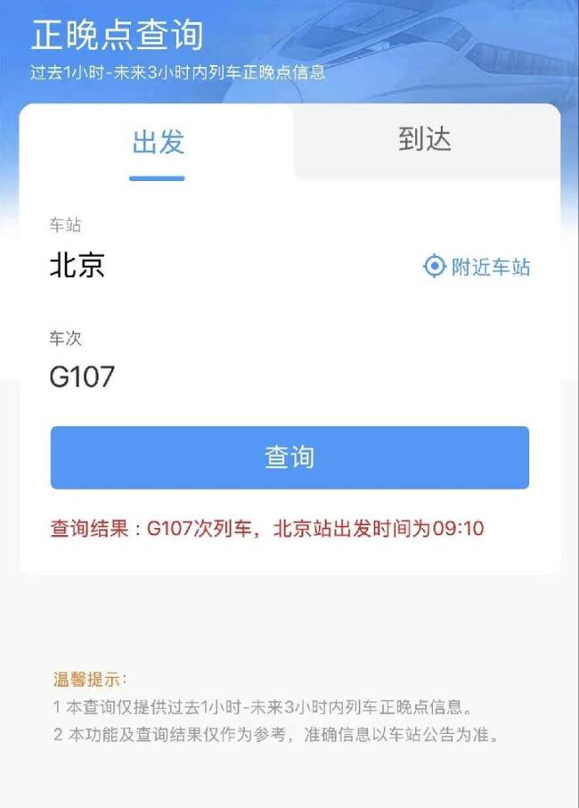 12306回应高铁为何会提前7分钟发车 提前发车情况揭秘