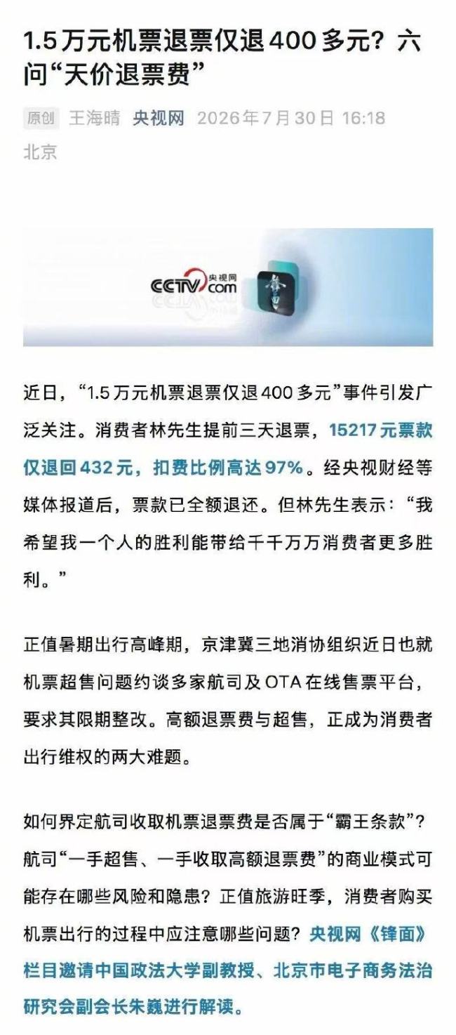 天价机票退票费是否合理 央视网六问天价退票费