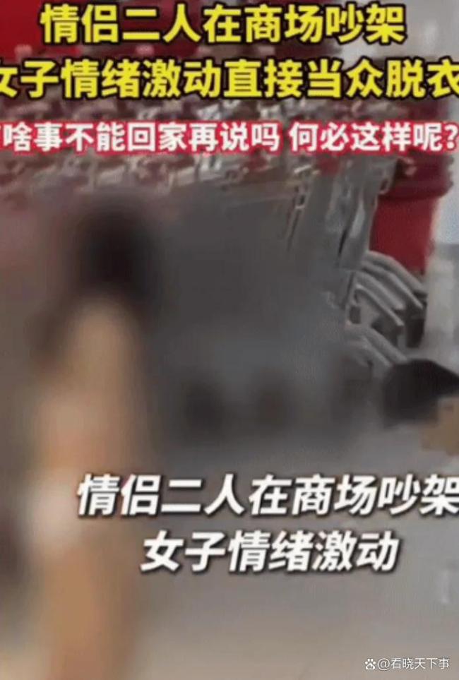 情侣商场吵架女子当众脱衣