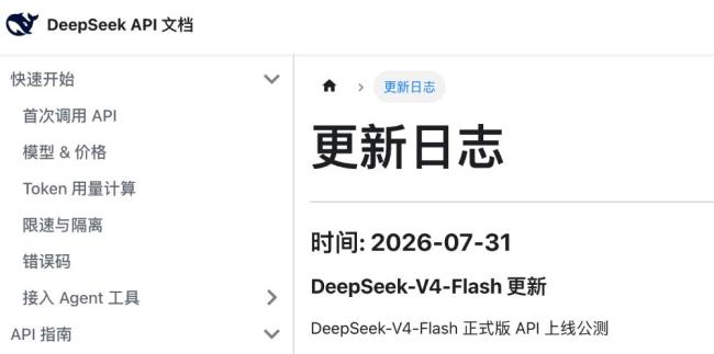 DeepSeek-V4-Flash正式版上线 Agent能力显著提升