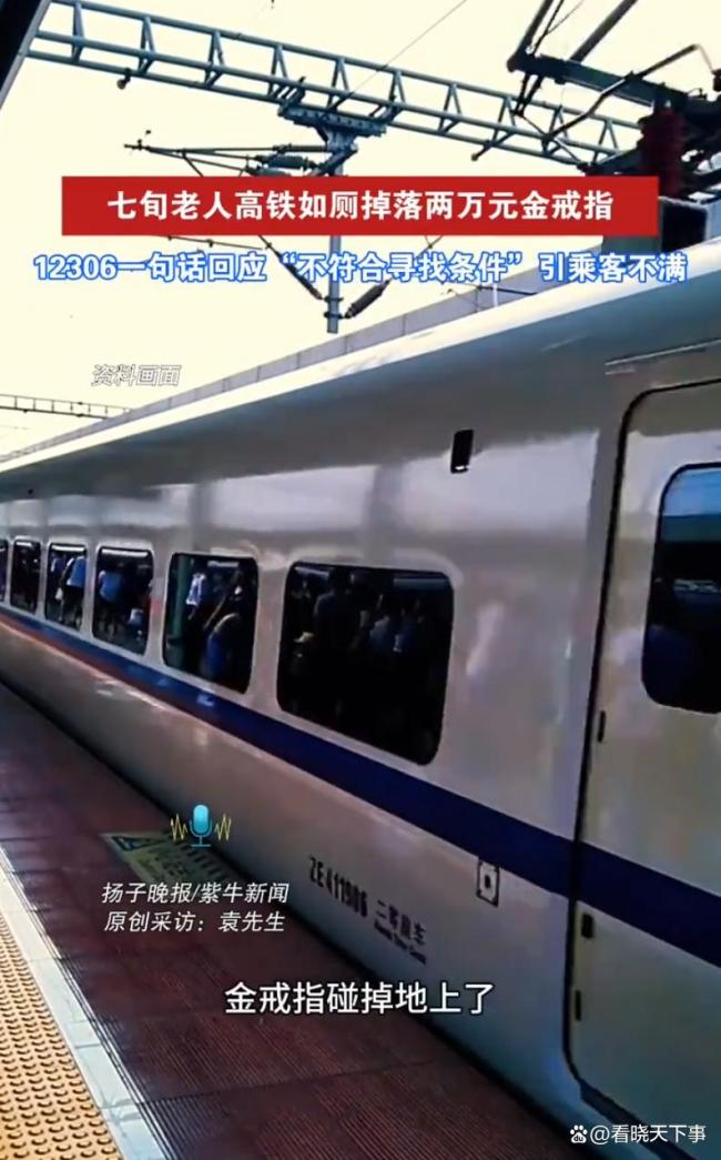 七旬老人高铁如厕掉落两万元金戒指