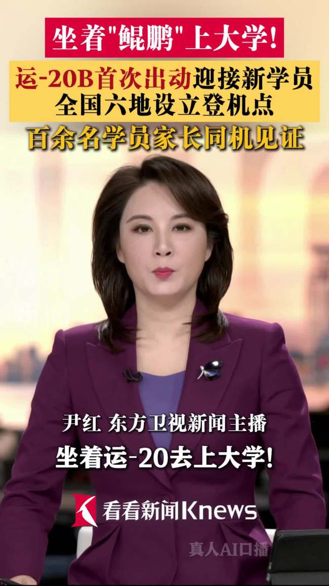 新飞行学员坐“鲲鹏”去上学