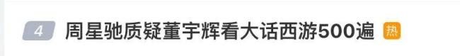 董宇辉看500遍大话西游是什么概念