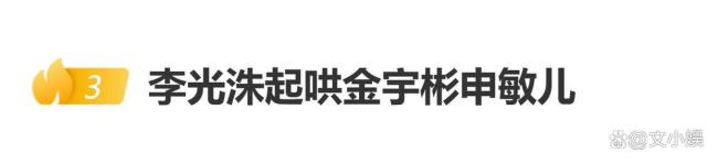 李光洙起哄金宇彬申敏儿