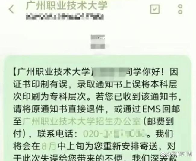 高校回应录取通知书将本科印成专科