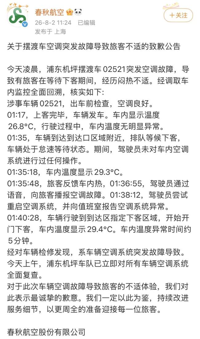 摆渡车被指不开空调 春秋航空致歉 突发故障致乘客不适