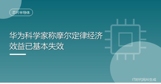 华为半导体首席科学家罕见露面
