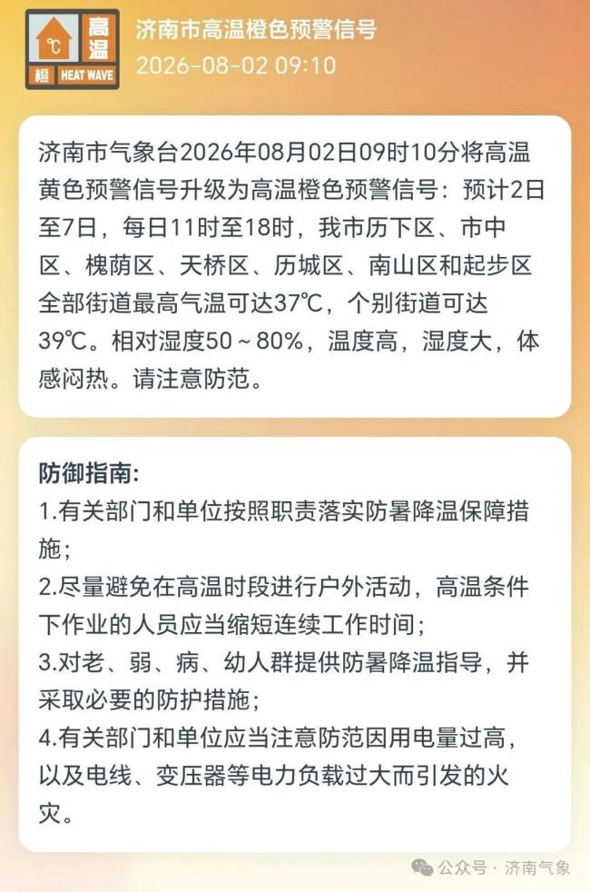 济南发布高温橙警 个别街道可达39℃