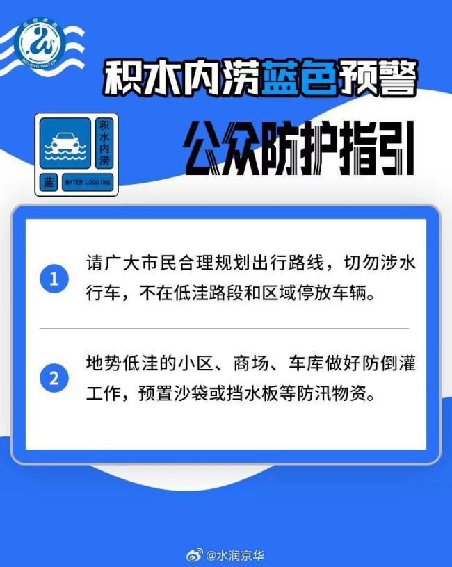 北京发布暴雨蓝色预警 山区与城区风险提示