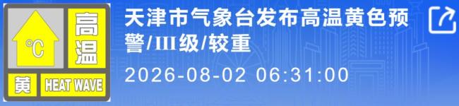 天津发布高温预警 最高气温将超35℃