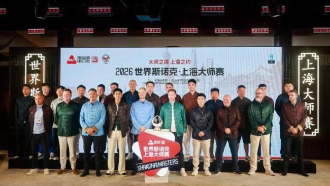 斯诺克上海大师赛用20年赴绅士之约 顶尖对决点亮城市名片