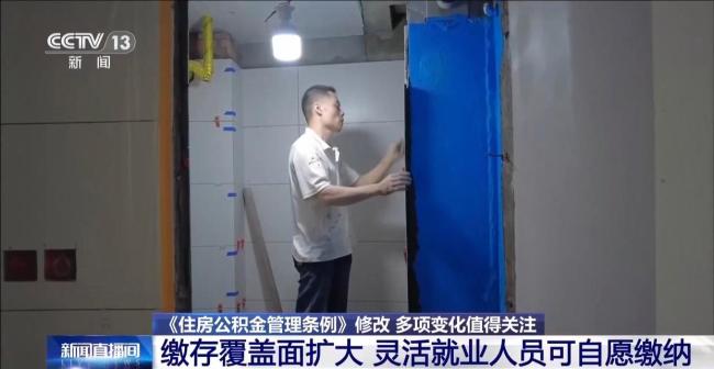 灵活就业人员可自愿缴纳公积金 制度覆盖面扩大