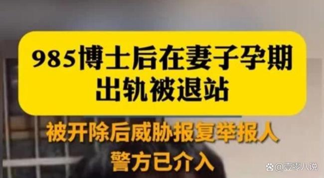 985博士后出轨被退站已入职新高校 师德核查存漏洞