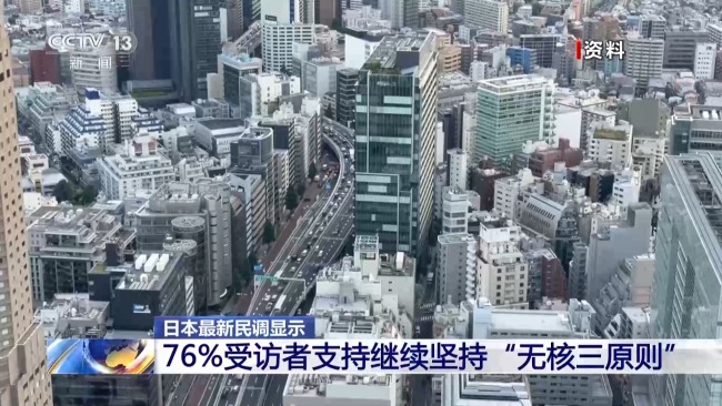 近八成日民众要求坚持无核三原则