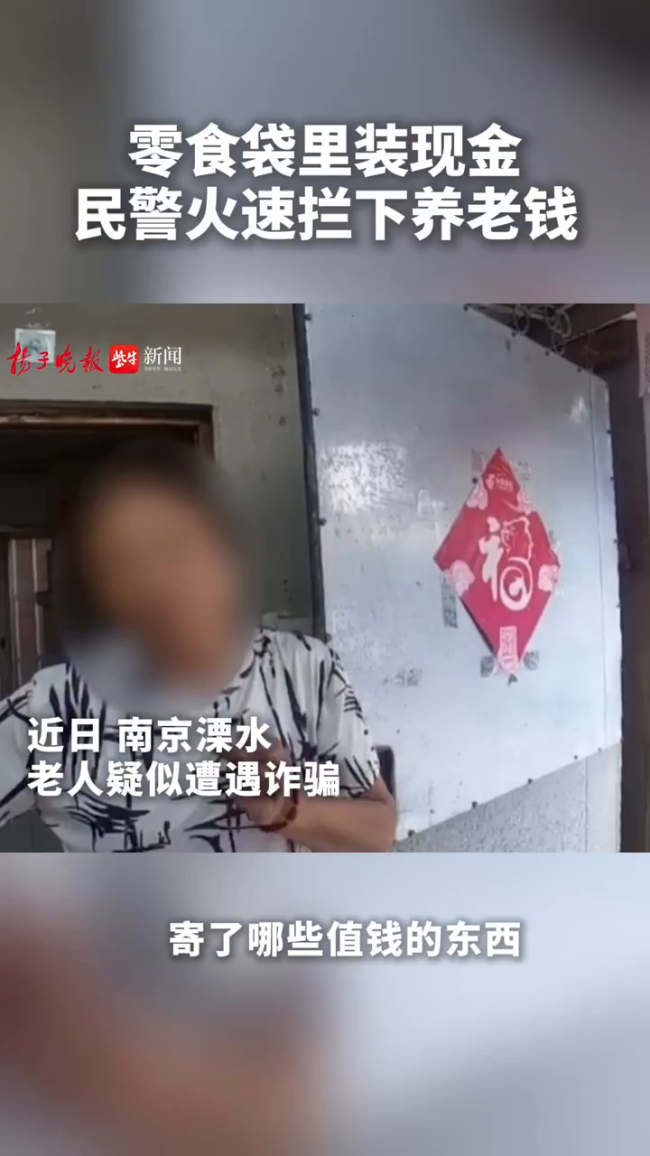 老人被骗将13.5万养老钱藏零食袋寄出