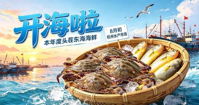东海将迎来“小开渔” 首批海鲜即将上市