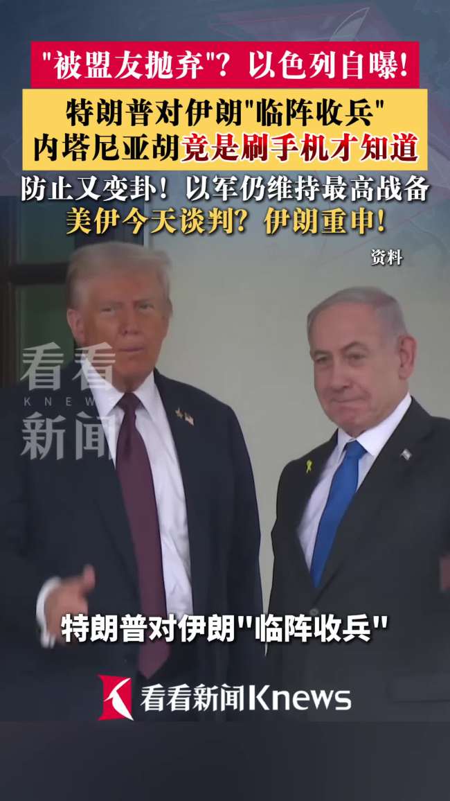 内塔尼亚胡刷手机才知不打伊朗了