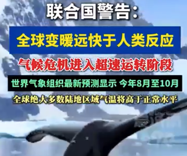 联合国警告全球变暖远快于人类反应！8至10月多数陆地气温将高于正常水平