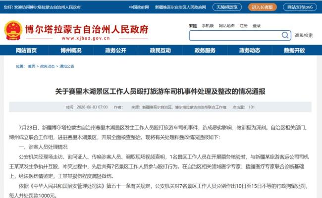7名赛里木湖打人工作人员被拘留