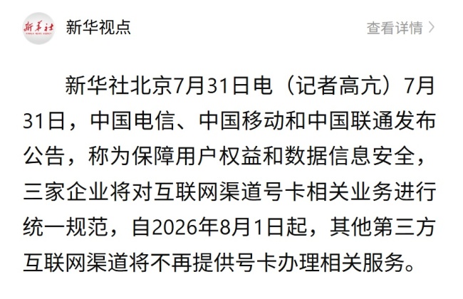 8月1日起三大运营商将停止第三方互联网渠道办卡!