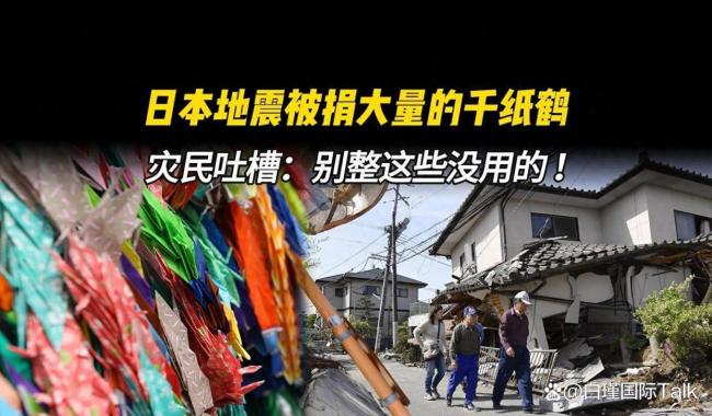 日本人送千纸鹤多次被批毫无用处 善意变累赘