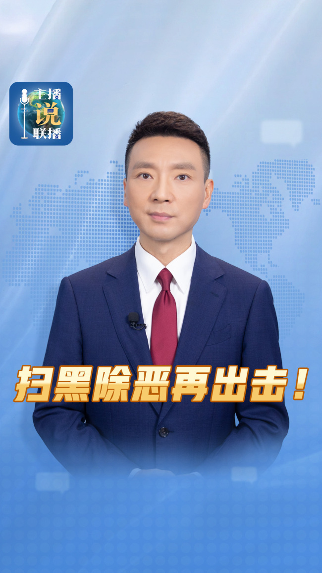 媒体：为扫黑除恶“一个不漏”喝彩