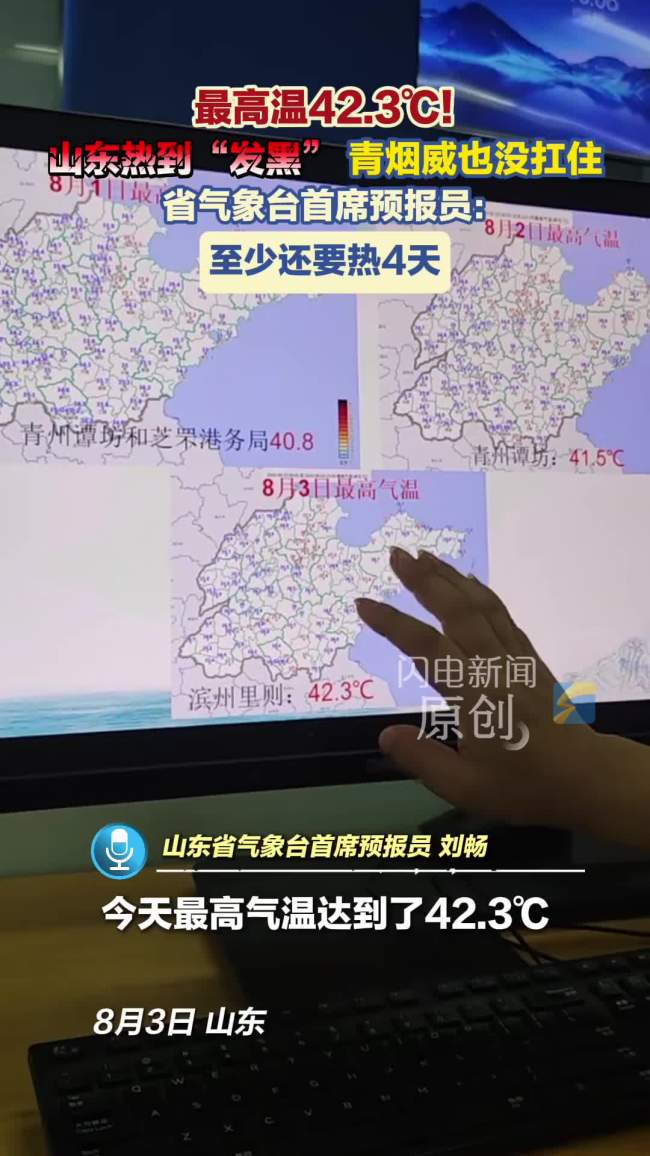 山东热到“发黑”