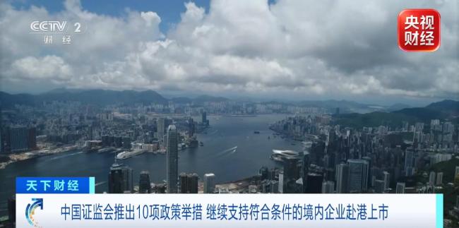 支持香港资本市场发展10项政策举措 深化双向合作
