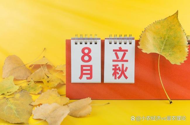 今年立秋很特殊，提醒大家早做准备