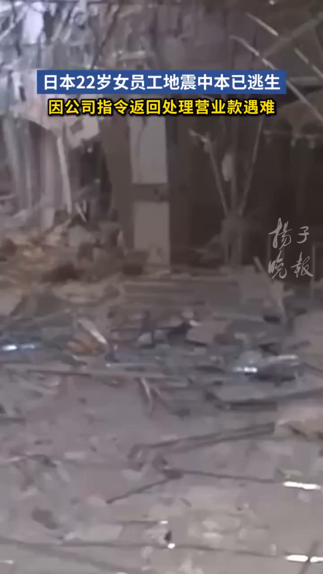 日女子地震逃生被叫回公司存钱遇难 人祸引发家庭悲剧