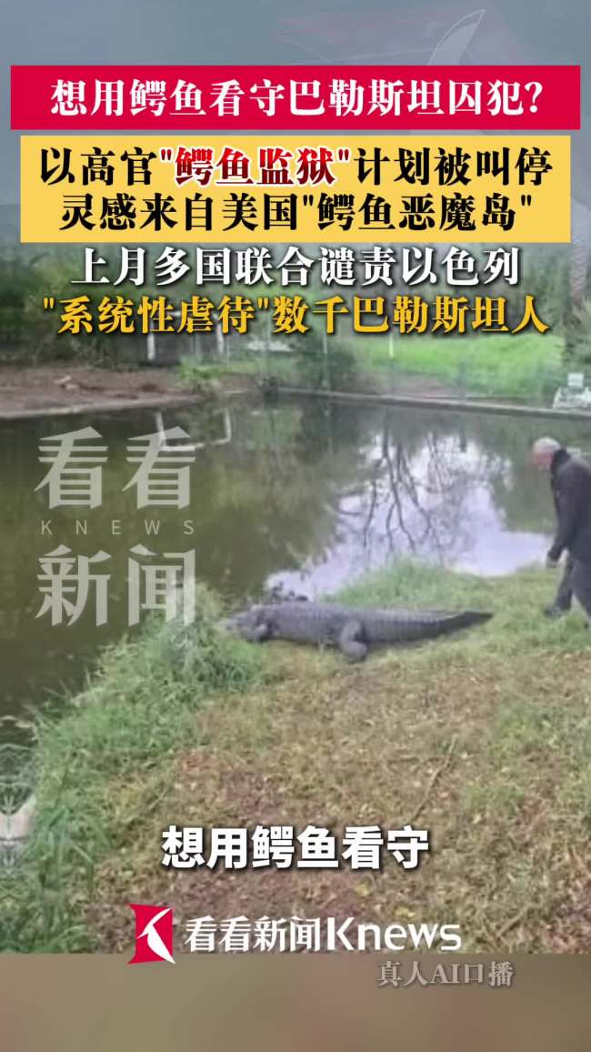 以色列法院禁止使用鳄鱼看守监狱